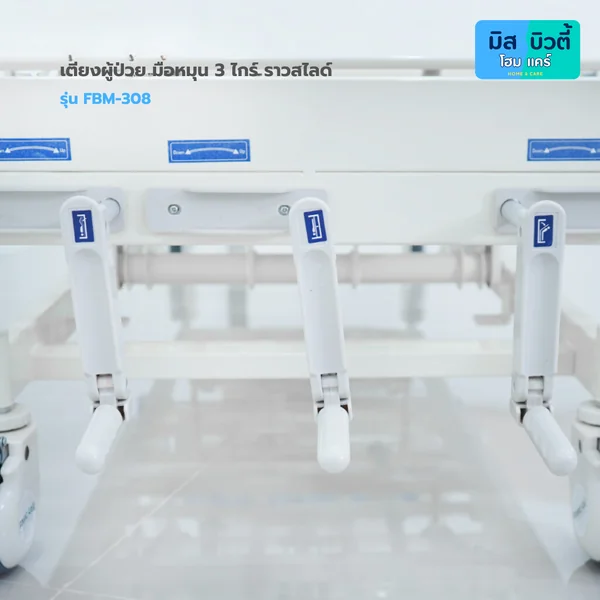 เตียงผู้ป่วย ระบบมือหมุน 3ไกร์ รุ่น FBM-308 image 5 เตียงผู้ป่วย ระบบมือหมุน 3ไกร์ รุ่น FBM-308 image 5