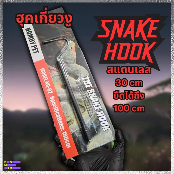 Nomoy Pet Snake Hook ยืดได้ 100cm/120cm ฮุคเกี่ยวงู ที่เกี่ยวงู แข็งแรง ทนทาน image 1 Nomoy Pet Snake Hook ยืดได้ 100cm/120cm ฮุคเกี่ยวงู ที่เกี่ยวงู แข็งแรง ทนทาน image 1