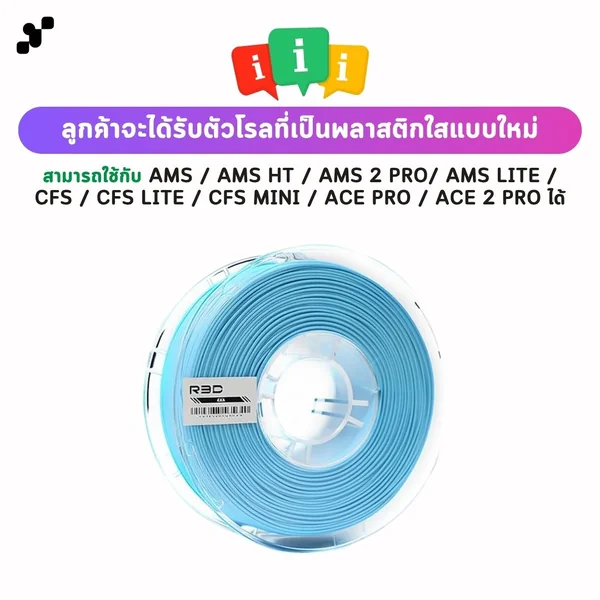 R3D ASA Filament เส้นพลาสติกสำหรับเครื่องพิมพ์ 3 มิติ ขนาด 1.75mm (1kg) image 3