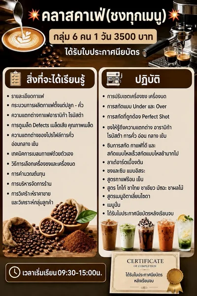 คลาสสอนชงกาแฟครบทุกเมนู กลุ่ม 6 ท่าน 1 วัน พร้อมใบประกาศนียบัตร image 1 คลาสสอนชงกาแฟครบทุกเมนู กลุ่ม 6 ท่าน 1 วัน พร้อมใบประกาศนียบัตร image 1