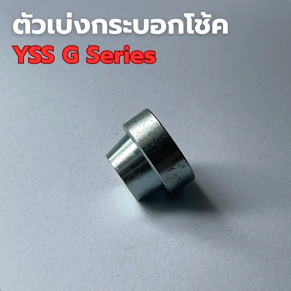 ตัวเบ่งกระบอกโช้ค YSS Gseries รุ่นฝาปิดพับ image 1 ตัวเบ่งกระบอกโช้ค YSS Gseries รุ่นฝาปิดพับ image 1