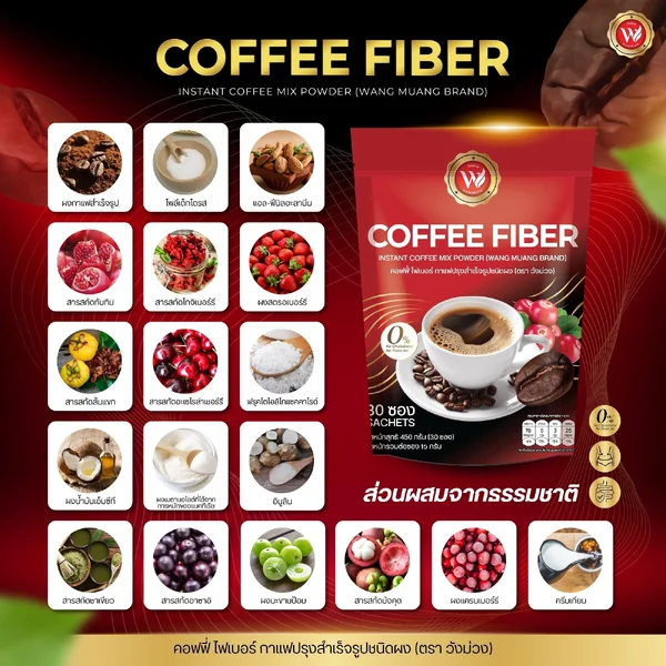 (ตรา วังม่วง) คอฟฟี่ ไฟเบอร์ กาแฟปรุงสำเร็จรูปชนิดผง image 5 (ตรา วังม่วง) คอฟฟี่ ไฟเบอร์ กาแฟปรุงสำเร็จรูปชนิดผง image 5