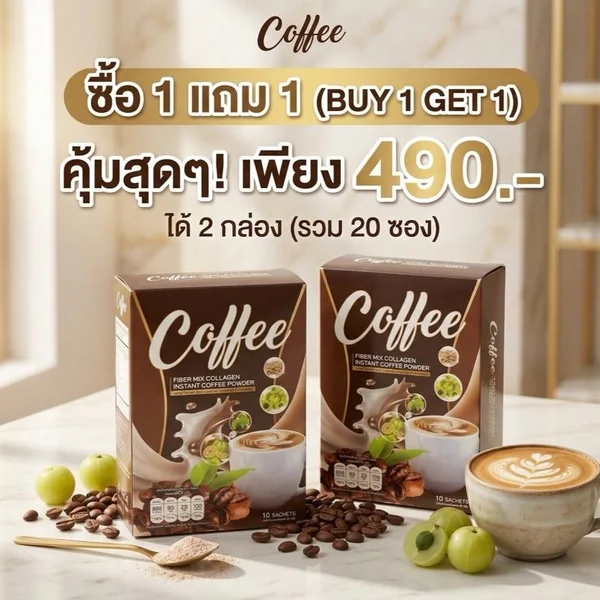 คอฟฟี่ มิ๊กคอลราเจน กาแฟพรีเมียมผสมไฟเบอร์และคอลลาเจน สำหรับสุขภาพและความอร่อยทุกวัน image 3 คอฟฟี่ มิ๊กคอลราเจน กาแฟพรีเมียมผสมไฟเบอร์และคอลลาเจน สำหรับสุขภาพและความอร่อยทุกวัน image 3