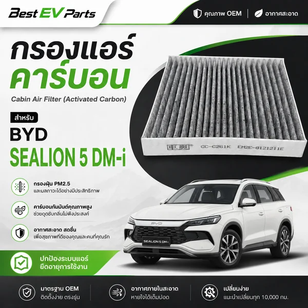 กรองแอร์ BYD Sealion 5 DM-i คาร์บอนหนา เกรดพรีเมี่ยม กรอง PM 2.5 ดับกลิ่นอับ มาตรฐาน ติดตั้งเองได้ image 1
