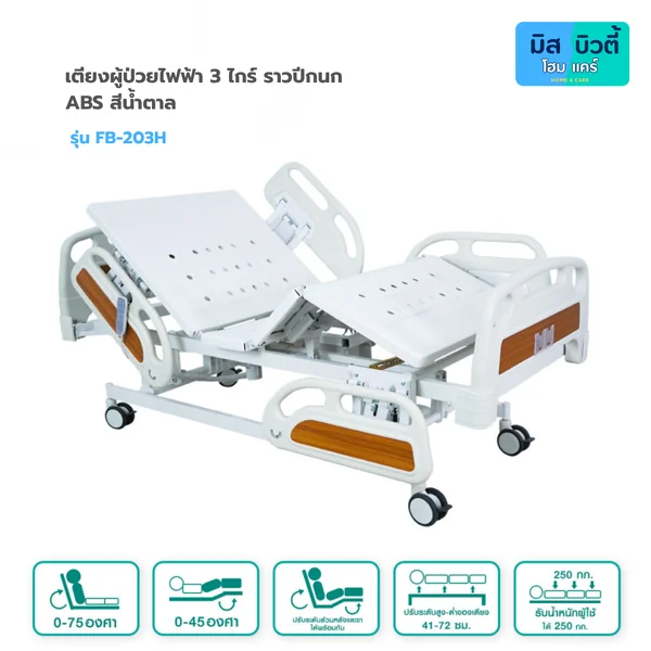 เตียงผู้ป่วย ระบบไฟฟ้า 3ไกร์ รุ่น FBB-203H ระบบ Central lock พร้อมเเบตเตอรี่สำรอง image 2 เตียงผู้ป่วย ระบบไฟฟ้า 3ไกร์ รุ่น FBB-203H ระบบ Central lock พร้อมเเบตเตอรี่สำรอง image 2