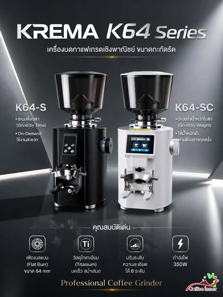 KREMA K64 Series เครื่องบดเมล็ดกาแฟเชิงพาณิชย์ Flat Burr 64 มม. รุ่น K64-S และ K64-SC image 1 KREMA K64 Series เครื่องบดเมล็ดกาแฟเชิงพาณิชย์ Flat Burr 64 มม. รุ่น K64-S และ K64-SC image 1