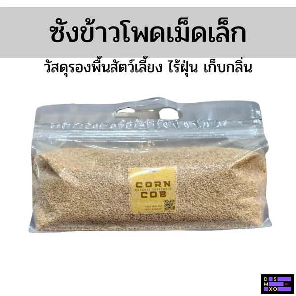 DSMXO Corn Cob 700g ซังข้าวโพดรองพื้นสัตว์เลี้ยง รองพื้นงู ขี้เลื่อยงู ทำพื้นที่ให้งูมุดเล่น image 1 DSMXO Corn Cob 700g ซังข้าวโพดรองพื้นสัตว์เลี้ยง รองพื้นงู ขี้เลื่อยงู ทำพื้นที่ให้งูมุดเล่น image 1