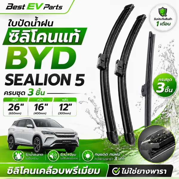 ใบปัดน้ำฝน BYD SEALION 5 DM-i ซิลิโคนแท้เคลือบเทฟล่อน เกรดพรีเมียม ปัดเกลี้ยง ปัดเงียบ B2+A image 1 ใบปัดน้ำฝน BYD SEALION 5 DM-i ซิลิโคนแท้เคลือบเทฟล่อน เกรดพรีเมียม ปัดเกลี้ยง ปัดเงียบ B2+A image 1