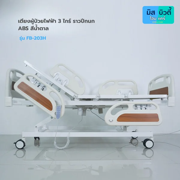 เตียงผู้ป่วย ระบบไฟฟ้า 3ไกร์ รุ่น FBB-203H ระบบ Central lock พร้อมเเบตเตอรี่สำรอง image 4 เตียงผู้ป่วย ระบบไฟฟ้า 3ไกร์ รุ่น FBB-203H ระบบ Central lock พร้อมเเบตเตอรี่สำรอง image 4
