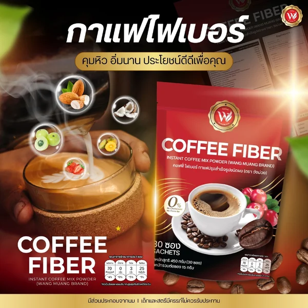 (ตรา วังม่วง) คอฟฟี่ ไฟเบอร์ กาแฟปรุงสำเร็จรูปชนิดผง image 7 (ตรา วังม่วง) คอฟฟี่ ไฟเบอร์ กาแฟปรุงสำเร็จรูปชนิดผง image 7