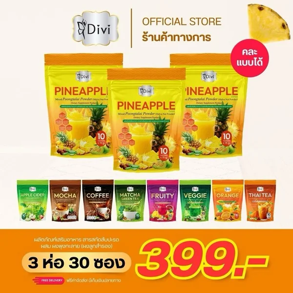 Pineapple Divi สัปรด (3ห่อ) ไม่มีน้ำตาล สดชื่น ตื่นตัว เปรี้ยวอมหวาน