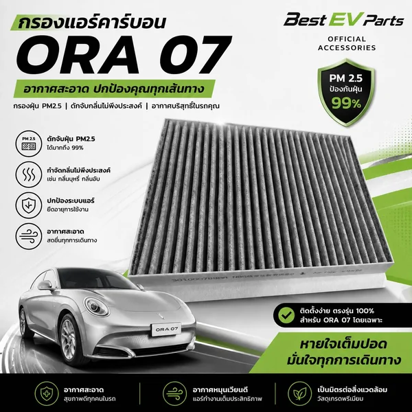 กรองแอร์ GWM ORA 07 คาร์บอนคุณภาพสูง ตรงรุ่น มาตรฐานศูนย์บริการ จัดส่งไว ดับกลิ่น กรองฝุ่น PM 2.5 image 1