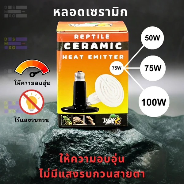 Lucky Herp Ceramic Heat Emitter หลอดไฟเซรามิก ไม่มีแสง ให้ความร้อน สำหรับกกไฟกลางคืน image 1
