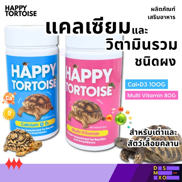Happy Tortoise Cal+D3 MultiVitamin วิตามินรวม แคลเซียมผงผสมวิตามินD3 สำหรับสัตว์เลื้อยคลาน image 1 Happy Tortoise Cal+D3 MultiVitamin วิตามินรวม แคลเซียมผงผสมวิตามินD3 สำหรับสัตว์เลื้อยคลาน image 1