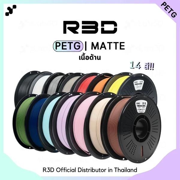 R3D PETG Matte Filament เส้นพลาสติกสำหรับเครื่องพิมพ์ 3 มิติ สีด้าน ขนาด 1.75mm (1kg) image 1