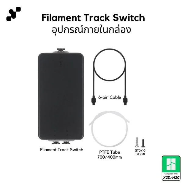 Bambu Lab Filament Track Switch | ตัวสลับเส้นอัตโนมัติสำหรับเครื่องพิมพ์สองหัวรุ่น X2D/H2C ของแท้ศูนย์ไทย image 2 Bambu Lab Filament Track Switch | ตัวสลับเส้นอัตโนมัติสำหรับเครื่องพิมพ์สองหัวรุ่น X2D/H2C ของแท้ศูนย์ไทย image 2