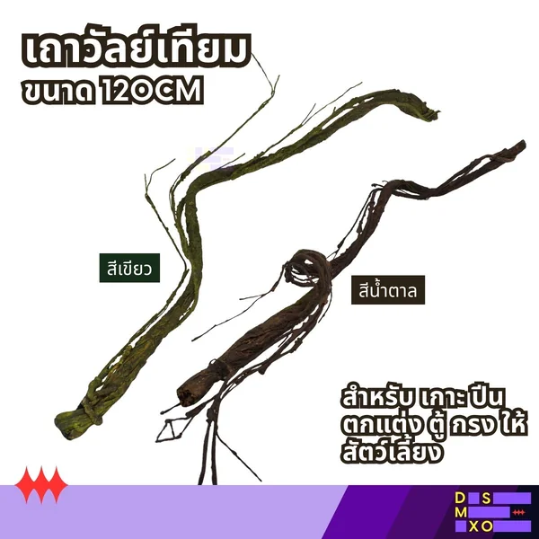 Jungle Vine เถาวัลย์เทียม ดัดได้ ขนาด 120CM สำหรับ ปีน เกาะ ตกแต่งตู้ กรงสัตว์เลี้ยง image 1 Jungle Vine เถาวัลย์เทียม ดัดได้ ขนาด 120CM สำหรับ ปีน เกาะ ตกแต่งตู้ กรงสัตว์เลี้ยง image 1