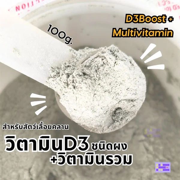 MR. UNCLE D3 Boost + Multivitamin 100 g. วิตามิน D3 + วิตามินรวมผง สำหรับสัตว์เลื้อยคลาน image 2 MR. UNCLE D3 Boost + Multivitamin 100 g. วิตามิน D3 + วิตามินรวมผง สำหรับสัตว์เลื้อยคลาน image 2