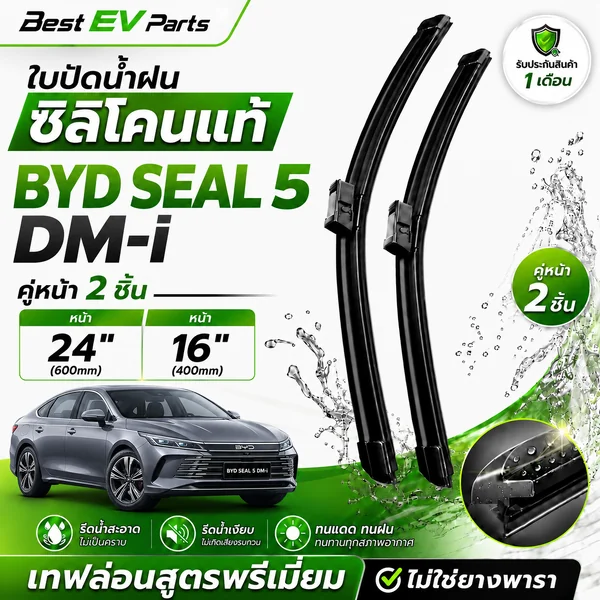 ใบปัดน้ำฝน BYD SEAL 5 DM-i บีวายดี ซีล 05 ซิลิโคนเคลือบเทฟล่อน ปัดลื่น เงียบ คู่หน้า 2 ชิ้น 24"+16" B5 image 1 ใบปัดน้ำฝน BYD SEAL 5 DM-i บีวายดี ซีล 05 ซิลิโคนเคลือบเทฟล่อน ปัดลื่น เงียบ คู่หน้า 2 ชิ้น 24"+16" B5 image 1