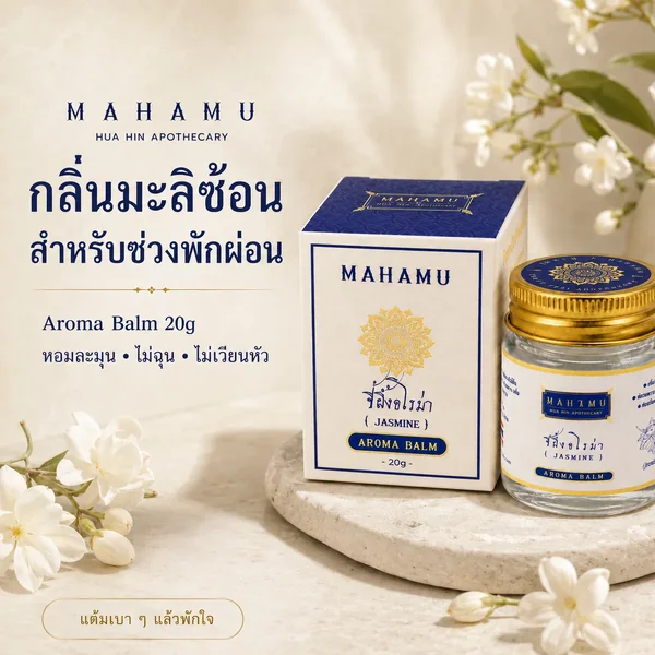 MAHAMU Jasmine Balm 20g image 1 MAHAMU Jasmine Balm 20g image 1