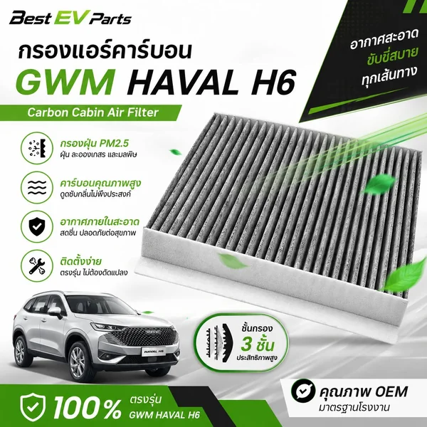กรองแอร์ GWM HAVAL H6 คาร์บอนคุณภาพสูง ตรงรุ่น มาตรฐานศูนย์บริการ จัดส่งไว ดับกลิ่น กรองฝุ่น PM 2.5 image 1 กรองแอร์ GWM HAVAL H6 คาร์บอนคุณภาพสูง ตรงรุ่น มาตรฐานศูนย์บริการ จัดส่งไว ดับกลิ่น กรองฝุ่น PM 2.5 image 1
