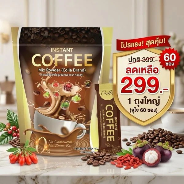 กาแฟปรุงสำเร็จชนิดผง (ตรา คอลล่า) กาแฟแท้ หอมเข้ม กาแฟปรุงสำเร็จชนิดผง (ตรา คอลล่า) กาแฟแท้ หอมเข้ม