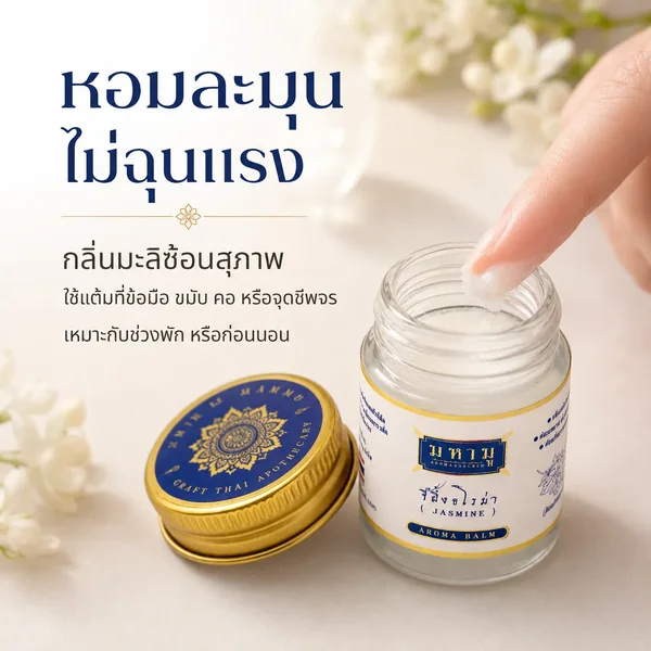 MAHAMU Jasmine Balm 20g image 2 MAHAMU Jasmine Balm 20g image 2