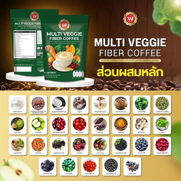 (ตรา วังม่วง) มัลติ เวจจี่ ไฟเบอร์ คอฟฟี่ กาแฟปรุงสำเร็จชนิดผง image 6 (ตรา วังม่วง) มัลติ เวจจี่ ไฟเบอร์ คอฟฟี่ กาแฟปรุงสำเร็จชนิดผง image 6