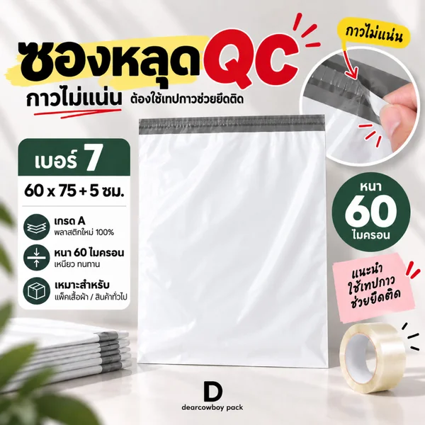 ซองไปรษณีย์พลาสติก หลุด QC เบอร์ 7 ขนาด 60x75+5 ซม. 100 ใบ image 1 ซองไปรษณีย์พลาสติก หลุด QC เบอร์ 7 ขนาด 60x75+5 ซม. 100 ใบ image 1